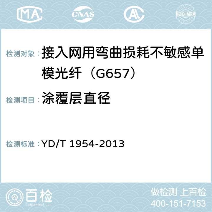 涂覆层直径 接入网用弯曲损耗不敏感单模光纤特性 YD/T 1954-2013 6.1