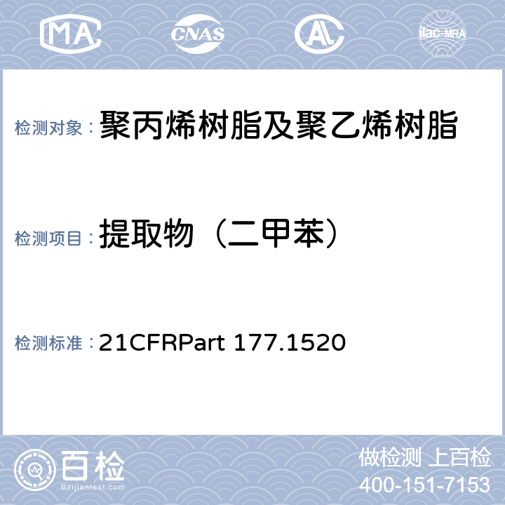 提取物（二甲苯） 021CFRPART 177 烯烃类聚合物美国FDA法规 21CFRPart 177.1520 21CFRPart 177.1520