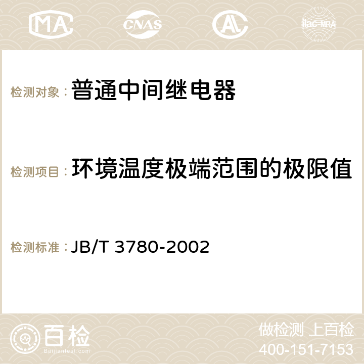 环境温度极端范围的极限值 JB/T 3780-2002 普通中间继电器