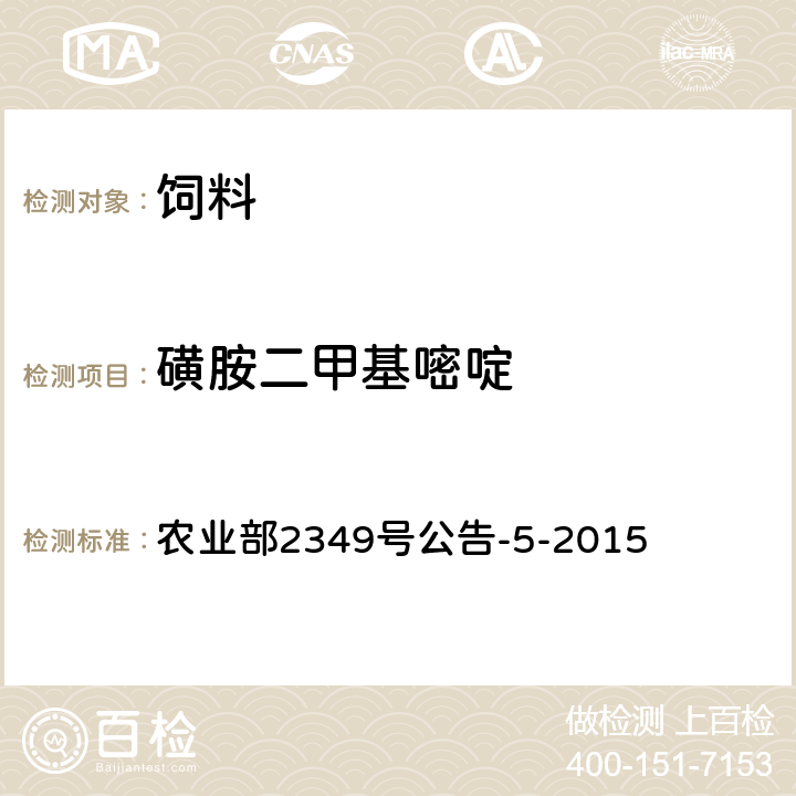 磺胺二甲基嘧啶 饲料中磺胺类和喹诺酮类药物的测定 液相色谱—串联质谱法 农业部2349号公告-5-2015