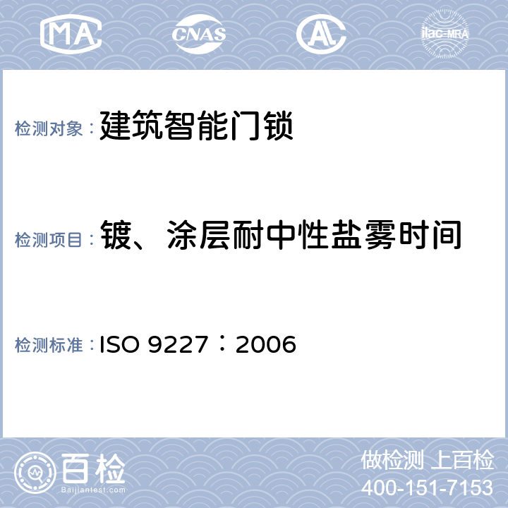 镀、涂层耐中性盐雾时间 人造环境中的腐蚀试验 盐雾试验 ISO 9227：2006