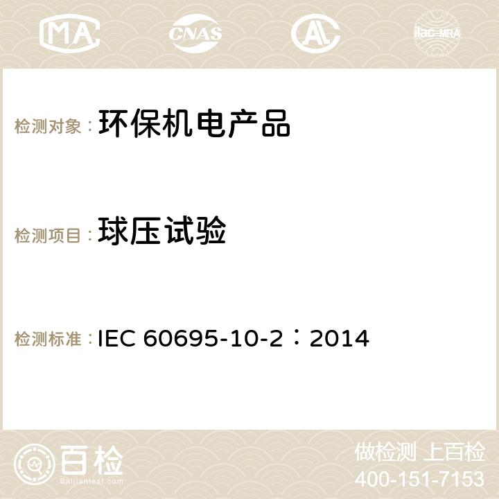 球压试验 《电工电子产品着火危险试验 第21部分：非正常热 球压试验方法》 IEC 60695-10-2：2014