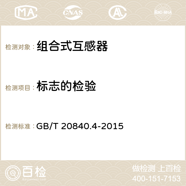 标志的检验 组合互感器 GB/T 20840.4-2015 7.3.8