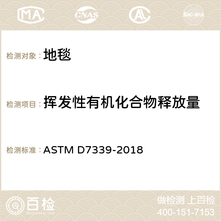 挥发性有机化合物释放量 ASTM D7339-2018 用特定吸着管和热脱附/气相色谱法测定地毯排出的挥发性有机化合物的试验方法