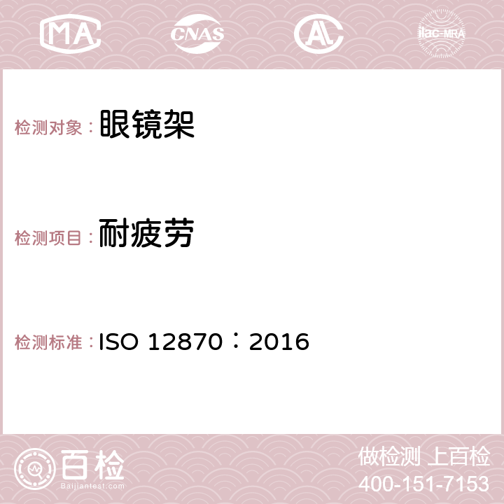耐疲劳 眼视光学-眼镜架-要求和试验方法 ISO 12870：2016 8.5