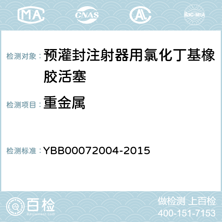 重金属 国家药包材标准 预灌封注射器用氯化丁基橡胶活塞 YBB00072004-2015