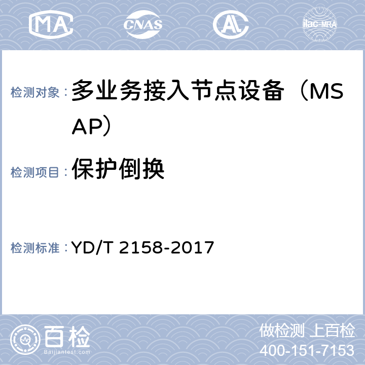 保护倒换 接入网技术要求多业务接入节点（MSAP) YD/T 2158-2017 10