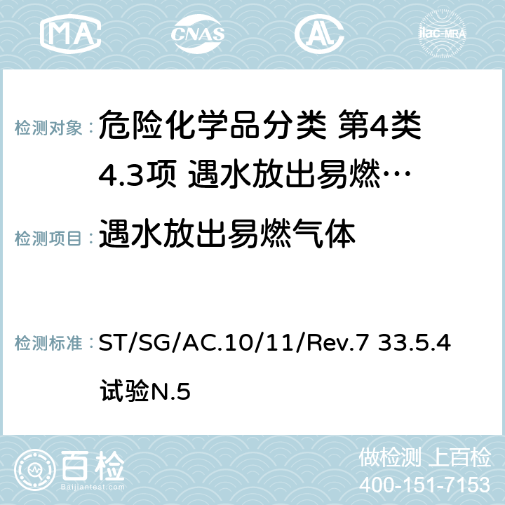 遇水放出易燃气体 试验和标准手册 ST/SG/AC.10/11/Rev.7 33.5.4试验N.5
