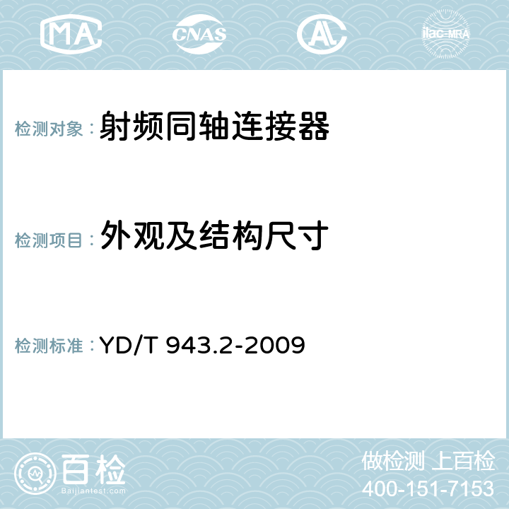 外观及结构尺寸 射频同轴连接器 第2部分：T3.8(C4)型 YD/T 943.2-2009 4、5.2