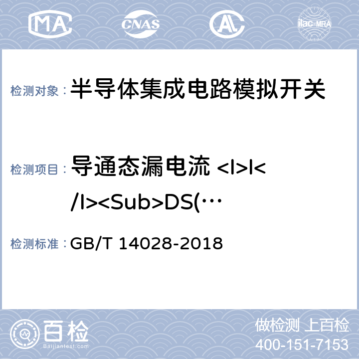 导通态漏电流 <I>I</I><Sub>DS(on)</Sub> 半导体集成电路模拟开关测试方法 GB/T 14028-2018 5.6