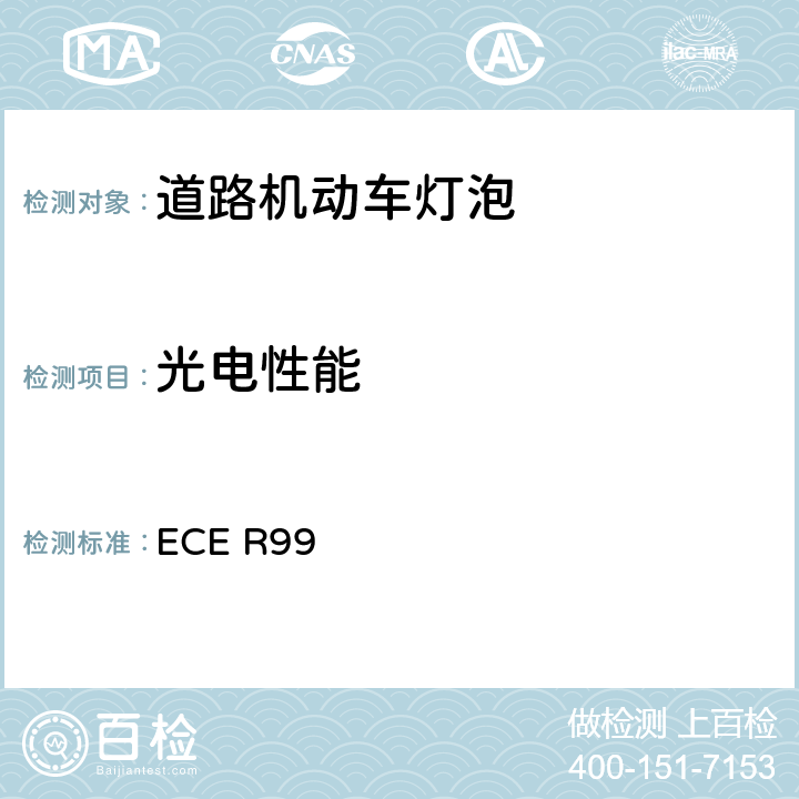 光电性能 关于批准用于已通过认证的机动车的气体放电灯具的气体放电光源的统一规定 ECE R99 3