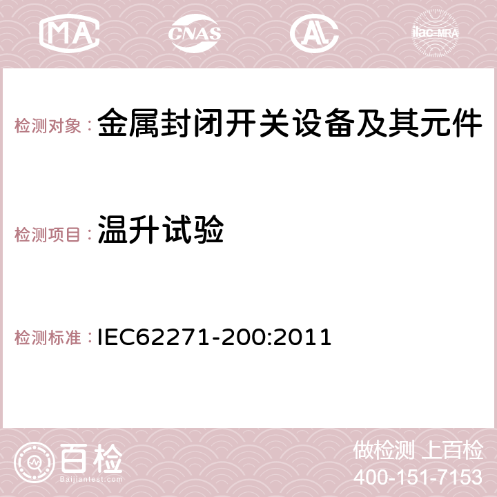 温升试验 高压开关设备和控制设备 第200部分：额定电压大于1kV小于等于52kV的交流金属封闭开关设备和控制设备 IEC62271-200:2011 6.5