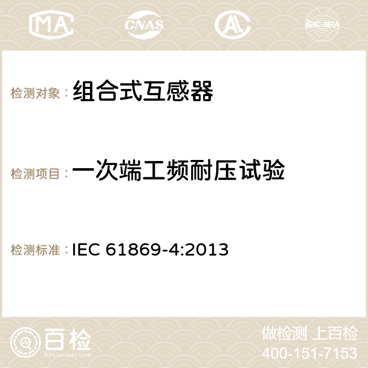 一次端工频耐压试验 组合互感器 IEC 61869-4:2013 7.3.1