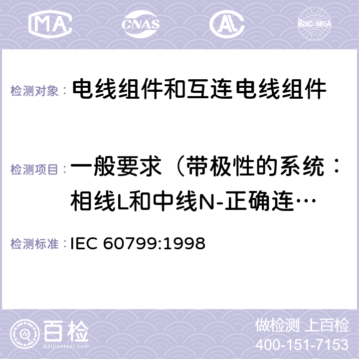一般要求（带极性的系统：相线L和中线N-正确连接） IEC 60799-1998 电气附件 软线组件和互连软线组件
