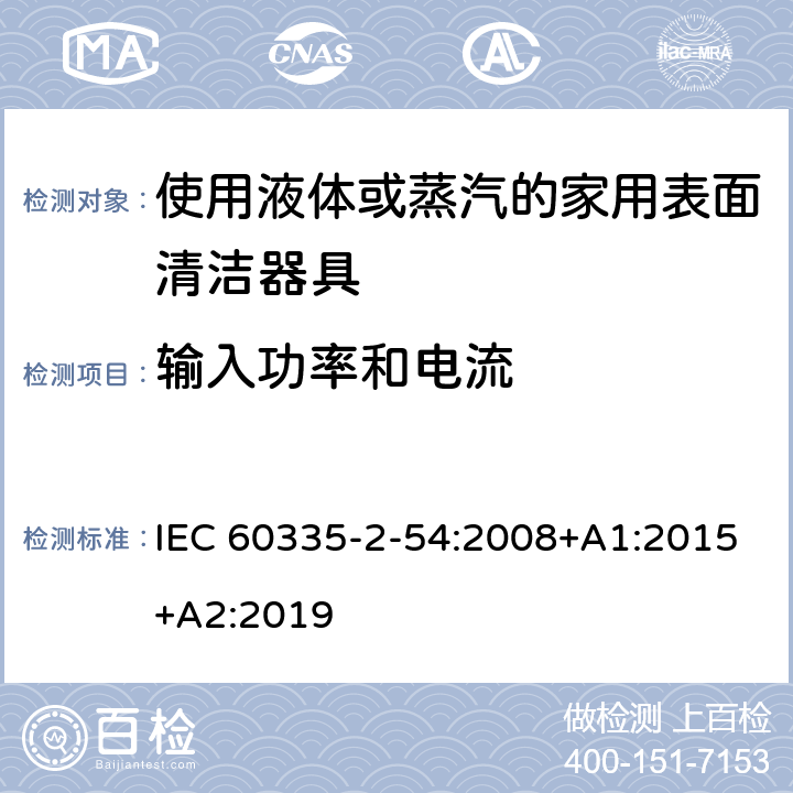 输入功率和电流 家用和类似用途电器的安全 使用液体或蒸汽的家用表面清洁器具的特殊要求 IEC 60335-2-54:2008+A1:2015+A2:2019 10