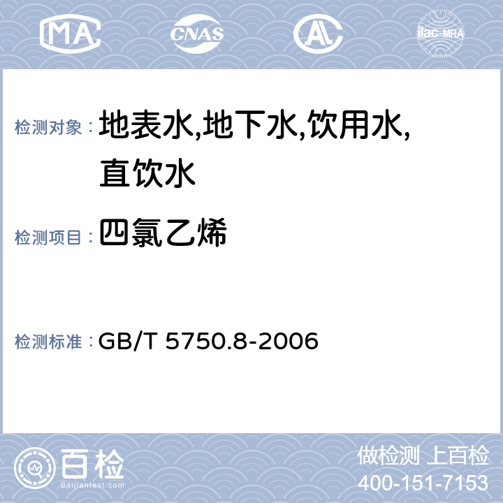 四氯乙烯 生活饮用水标准检验方法有 机物指标 吹脱捕集/气相色谱-质谱法 GB/T 5750.8-2006 附录A