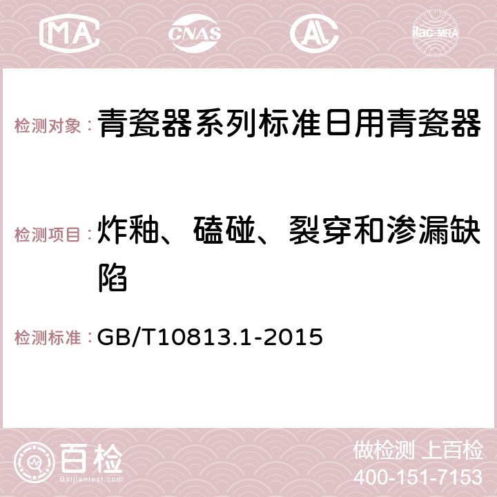 炸釉、磕碰、裂穿和渗漏缺陷 GB/T 10813.1-2015 青瓷器 第1部分:日用青瓷器