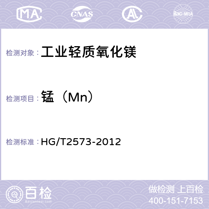 锰（Mn） 工业轻质氧化镁 HG/T2573-2012 6.10