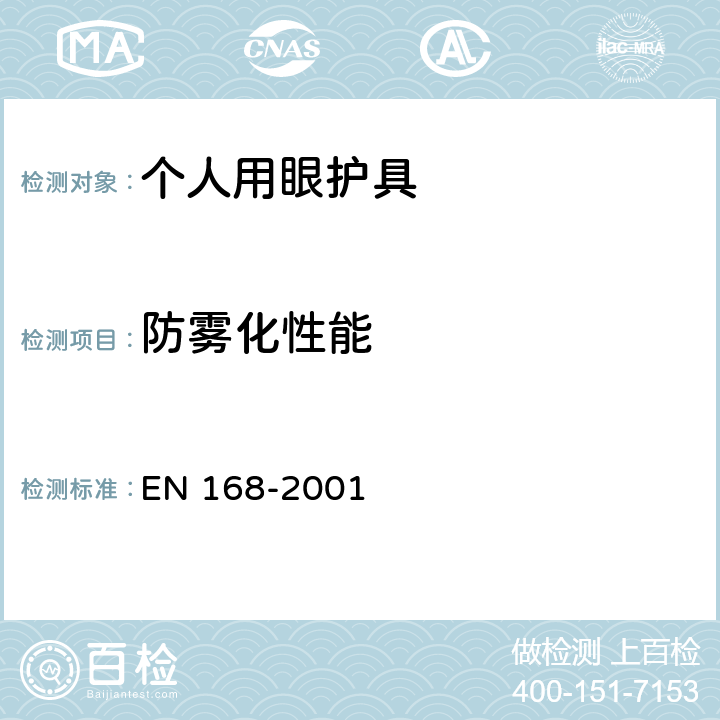 防雾化性能 个人眼睛保护 - 非视力测试 EN 168-2001 16