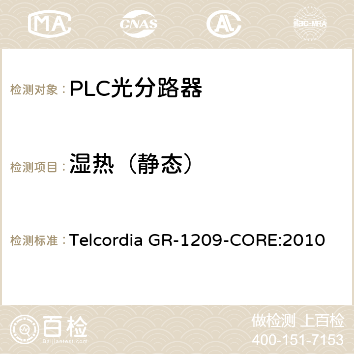 湿热（静态） 光无源器件总规范 Telcordia GR-1209-CORE:2010 5.4.1.1