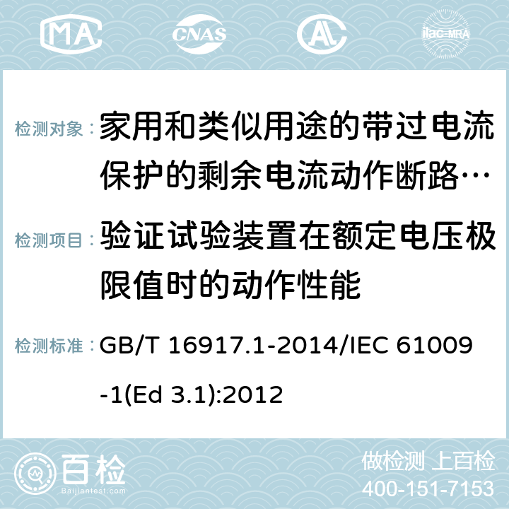 验证试验装置在额定电压极限值时的动作性能 家用和类似用途的带过电流保护的剩余电流动作断路器(RCBO) 第1部分: 一般规则 GB/T 16917.1-2014/IEC 61009-1(Ed 3.1):2012 /9.16 /9.16