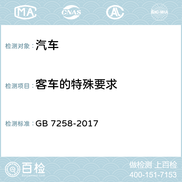 客车的特殊要求 机动车运行安全技术条件 GB 7258-2017 12.10