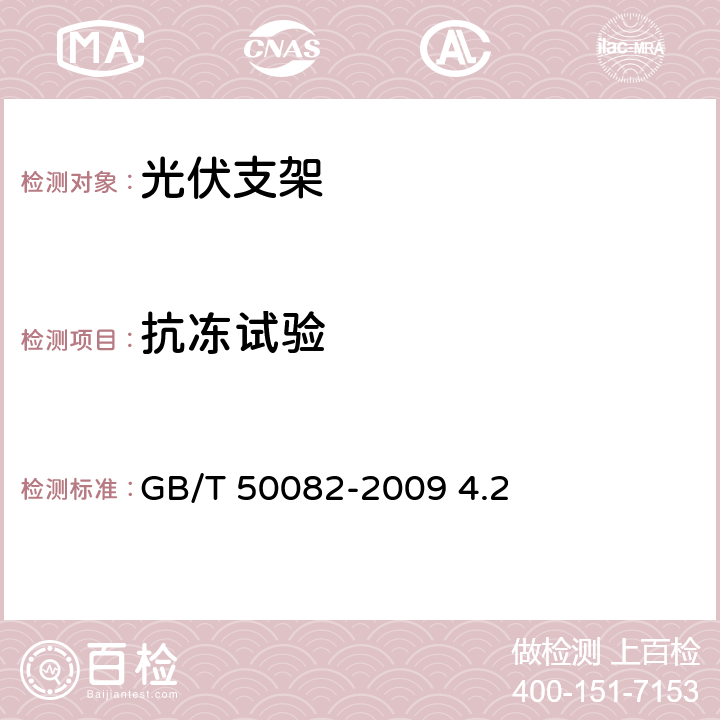 抗冻试验 《普通混凝土长期性能和耐久性能试验方法标准》 GB/T 50082-2009 4.2