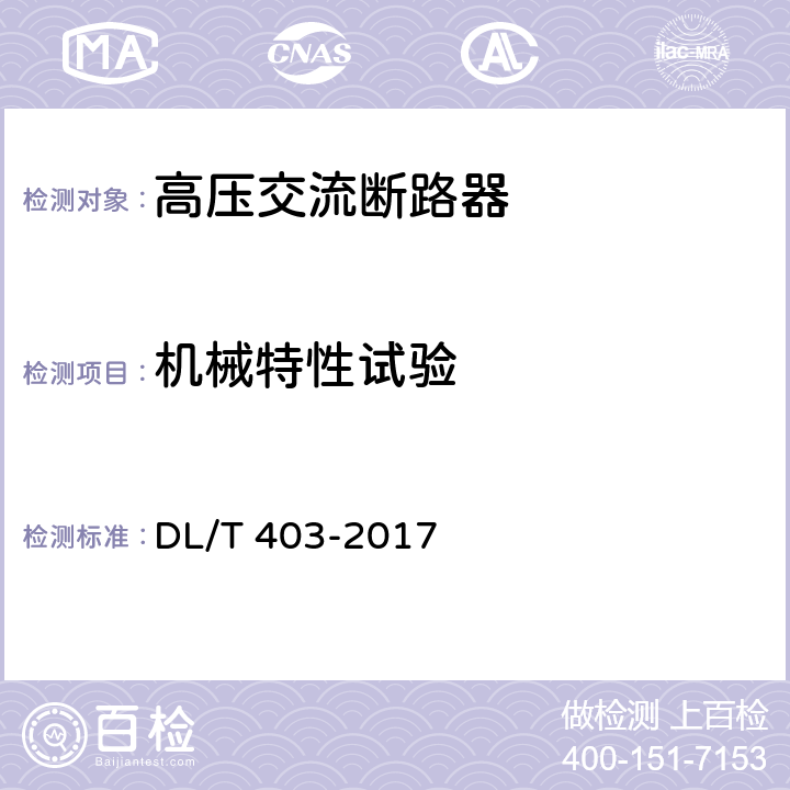 机械特性试验 高压交流真空断路器 DL/T 403-2017 6.101.1