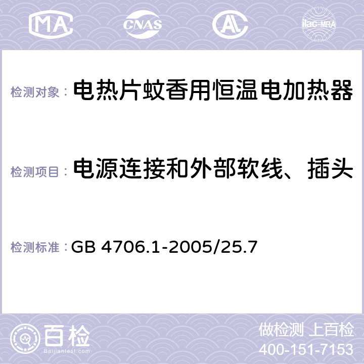 电源连接和外部软线、插头 GB 4706.1-2005 家用和类似用途电器的安全 第1部分:通用要求