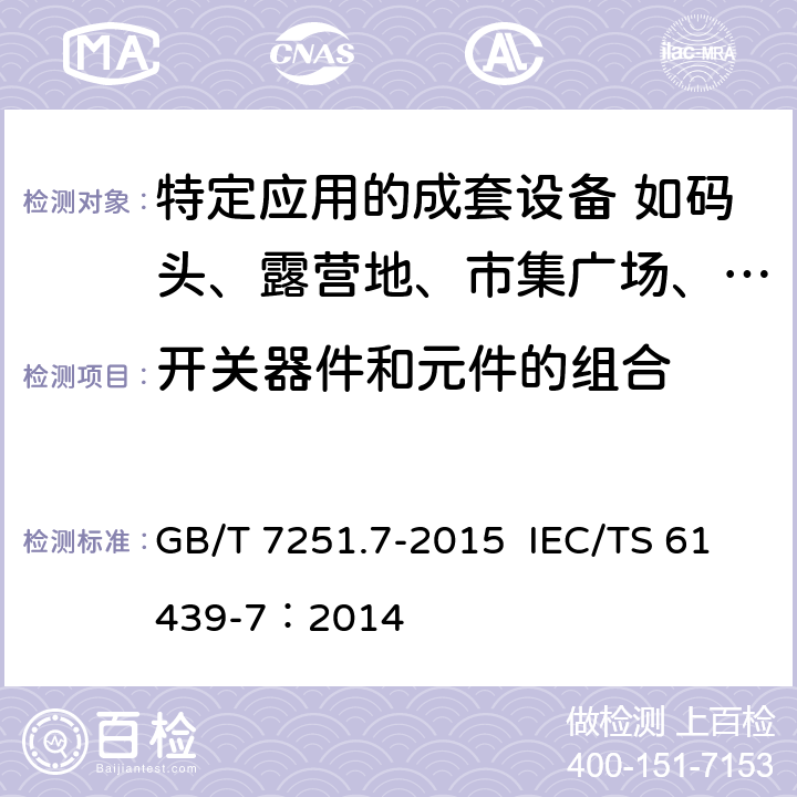 开关器件和元件的组合 低压成套开关设备和控制设备 第7部分：特定应用的成套设备-如码头、露营地、市集广场、电动车辆充电站 GB/T 7251.7-2015 IEC/TS 61439-7：2014 10.6