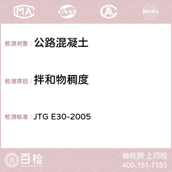 拌和物稠度 公路工程水泥及水泥混凝土试验规程 JTG E30-2005 T0522,T0523