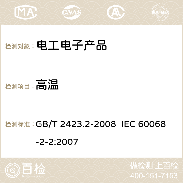 高温 电工电子产品环境试验 第2部分：试验方法  试验B：高温 GB/T 2423.2-2008 IEC 60068-2-2:2007