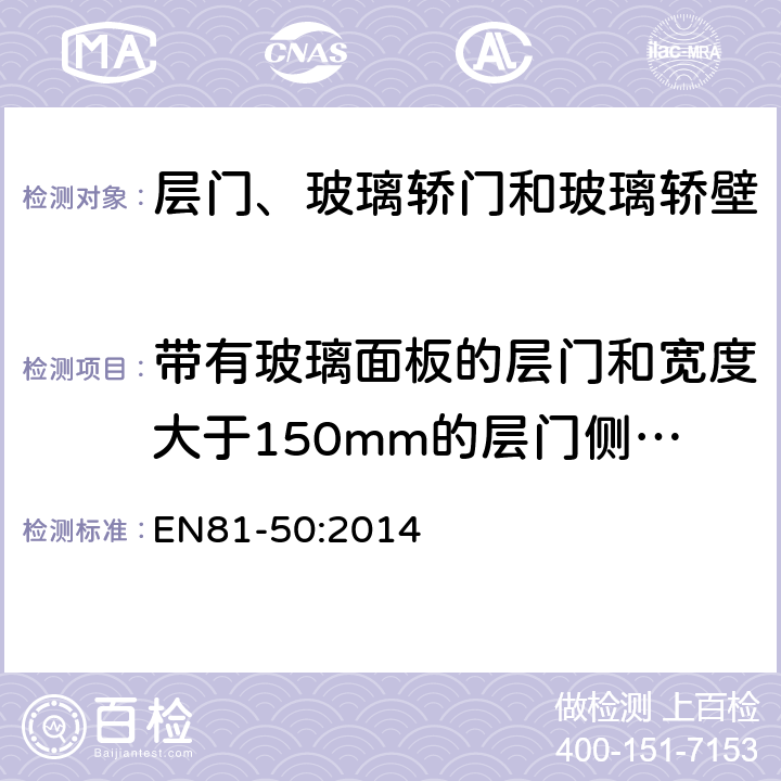 带有玻璃面板的层门和宽度大于150mm的层门侧门框冲击试验 电梯制造和安装用安全规则 检查和试验 第50部分: 电梯部件的设计规则 计算 检查以及试验 EN81-50:2014