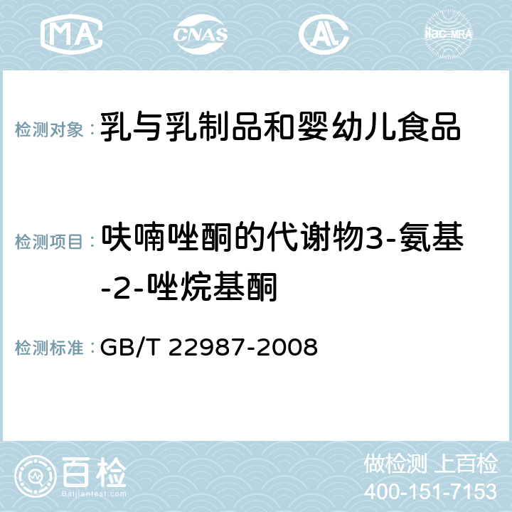 呋喃唑酮的代谢物3-氨基-2-唑烷基酮 牛奶和奶粉中呋喃它酮、呋喃西林、呋喃妥因和呋喃唑酮代谢物残留量的测定 液相色谱-串联质谱法 GB/T 22987-2008