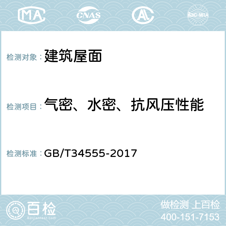 气密、水密、抗风压性能 建筑采光顶气密、水密、抗风压性能检测方法 GB/T34555-2017