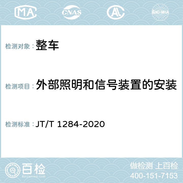 外部照明和信號裝置的安裝 低平板半掛車技術規(guī)范 JT/T 1284-2020 4.4.7,6.1.5