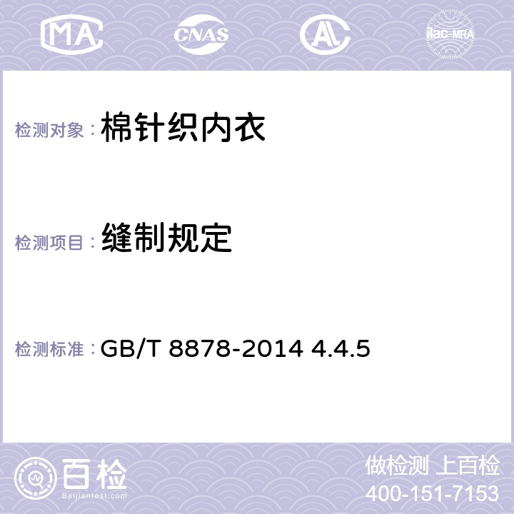 缝制规定 棉针织内衣 GB/T 8878-2014 4.4.5