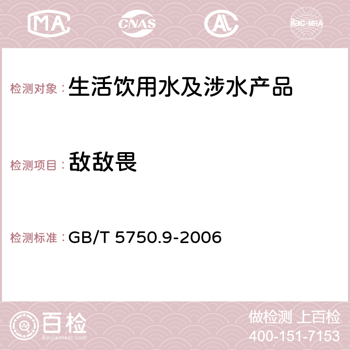 敌敌畏 生活饮用水标准检验方法农药指标 GB/T 5750.9-2006 4.1、4.2、附录B