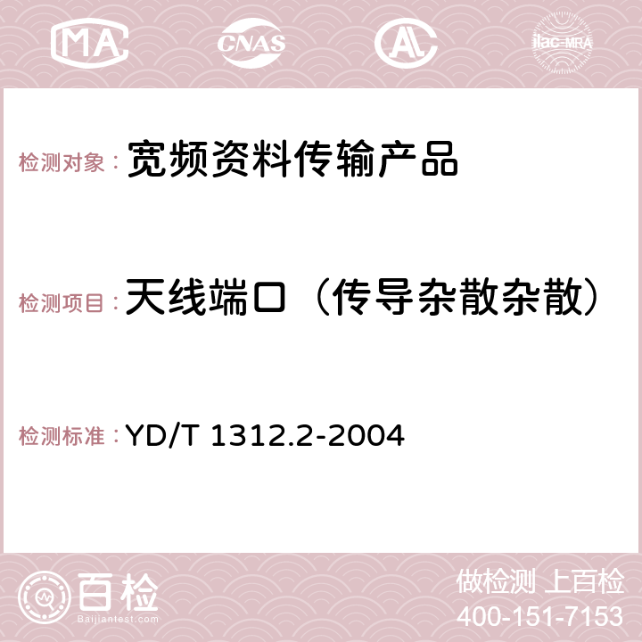 天线端口（传导杂散杂散） 无线通信设备电磁兼容性要求和测量方法 第2部分：宽带无线电设备 YD/T 1312.2-2004 8.1