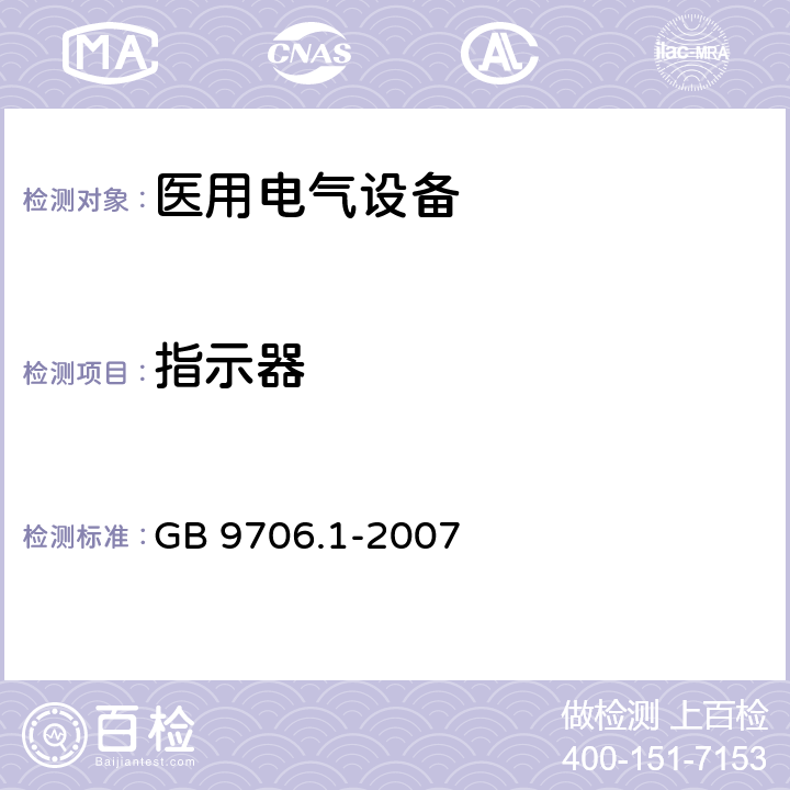 指示器 医用电气设备 第1部分：安全通用要求 GB 9706.1-2007 56.8