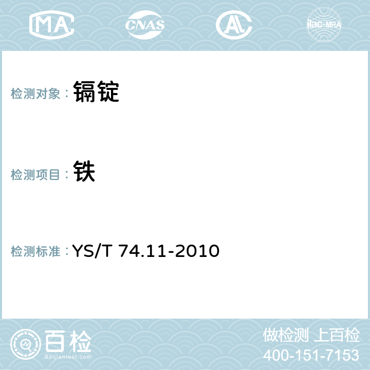 铁 镉化学分析方法 第11部分： 砷、锑、镍、铅、铜、锌、铁、铊、锡和银量的测定 电感耦合等离子体原子发射光谱法 YS/T 74.11-2010