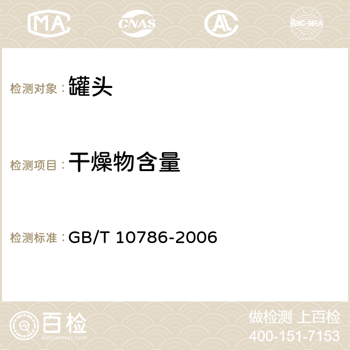 干燥物含量 罐头食品的检验方法 GB/T 10786-2006 6 干燥物含量的测定方法