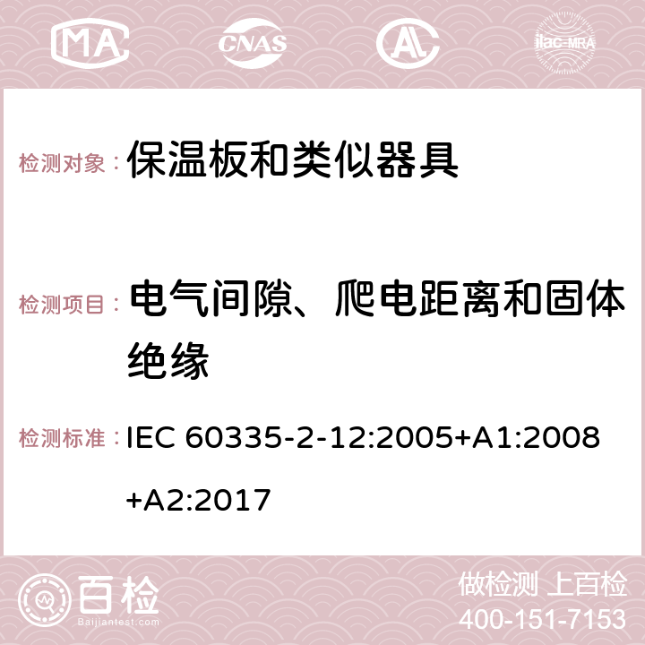 电气间隙、爬电距离和固体绝缘 家用和类似用途电器的安全 第2-12部分:保温板和类似器具的特殊要求 IEC 60335-2-12:2005+A1:2008+A2:2017 29