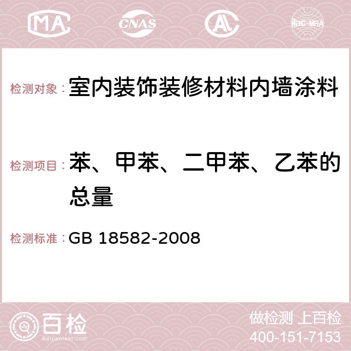 苯、甲苯、二甲苯、乙苯的总量 室内装饰装修材料 内墙涂料中有害物质限量 GB 18582-2008 5.2.2