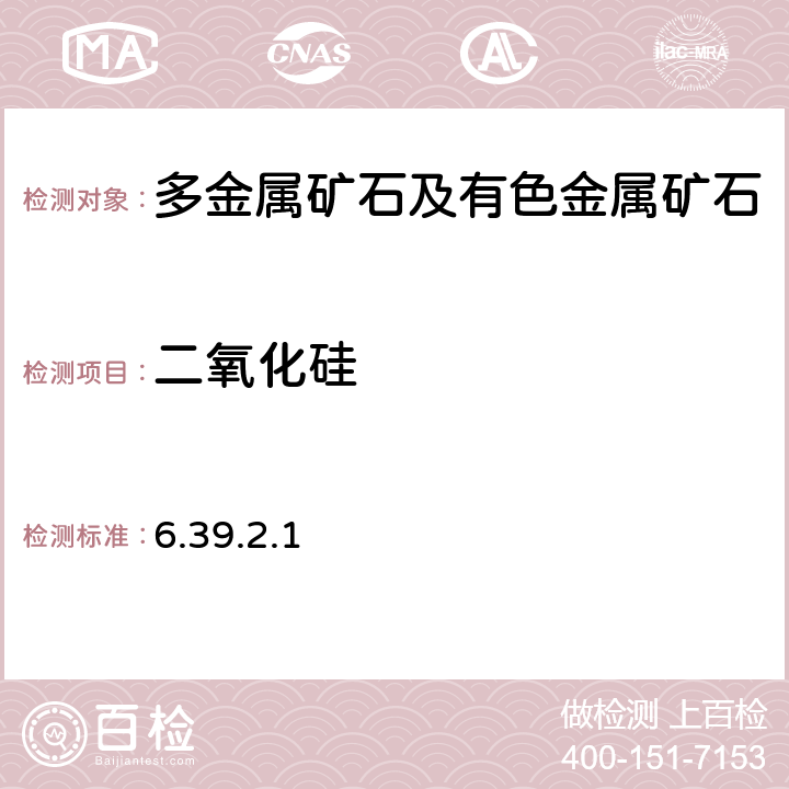 二氧化硅 《岩石矿物分析》（第四版）地质出版社 2011 年 动物胶凝聚重量法 6.39.2.1