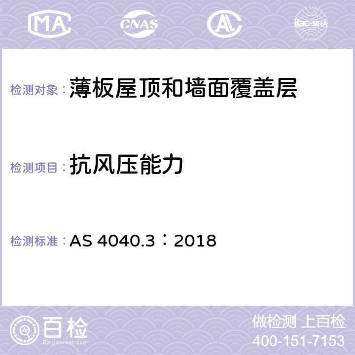 抗风压能力 薄板屋顶和墙面覆盖层试验方法3：气旋风区的抗风压能力 AS 4040.3：2018