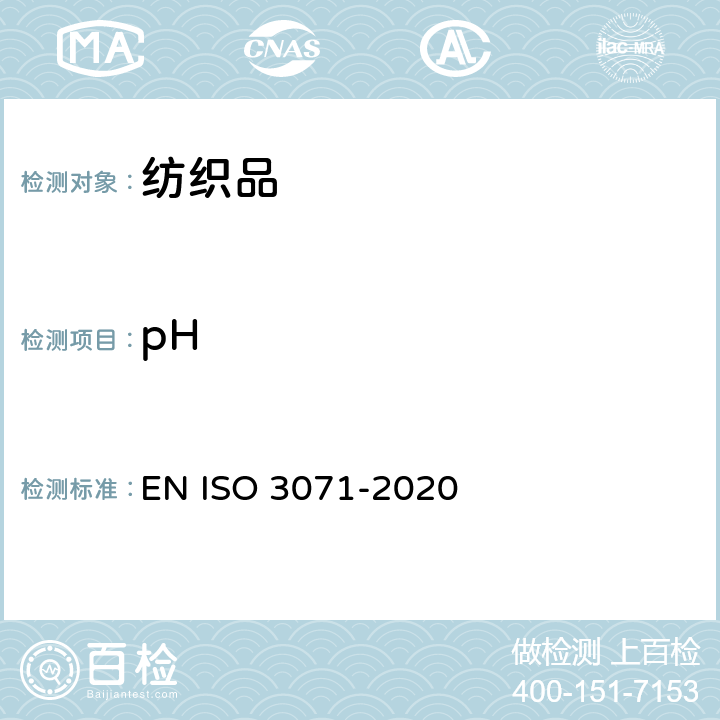pH 纺织品 水萃取液pH值的测定 EN ISO 3071-2020