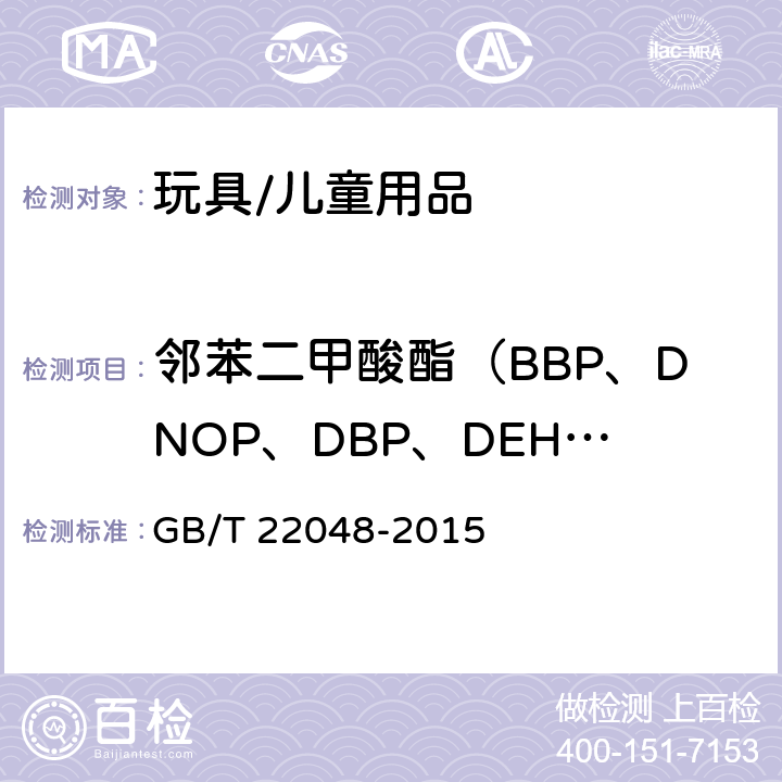 邻苯二甲酸酯（BBP、DNOP、DBP、DEHP、DIDP、DINP、DnHP、DIBP、DCHP、DPENP） 玩具及儿童用品聚氯乙烯塑料中邻苯二甲酸酯增塑剂的测定 GB/T 22048-2015