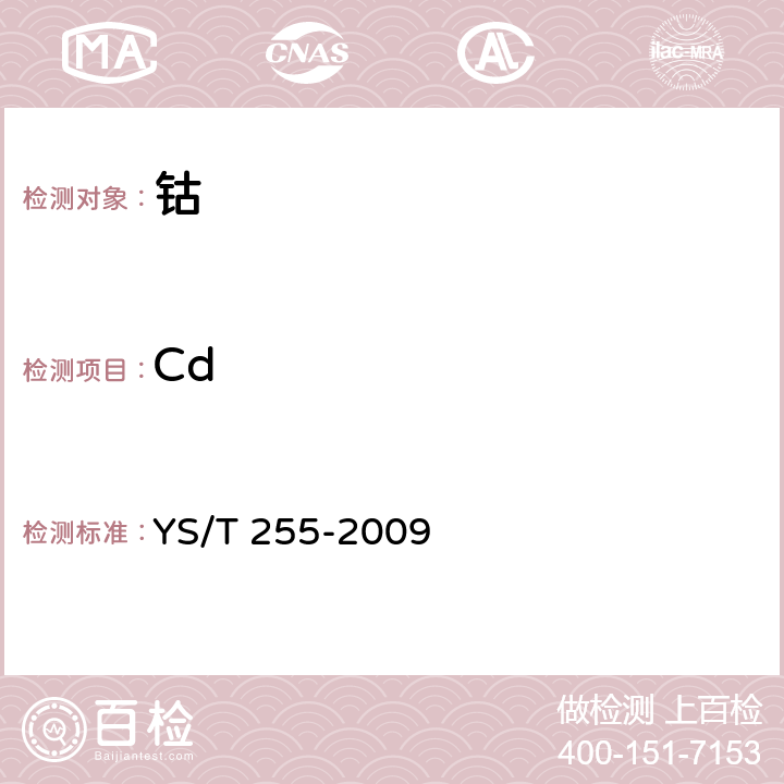 Cd 钴 YS/T 255-2009