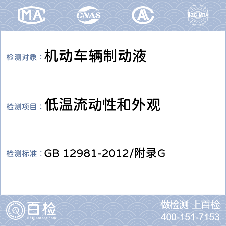 低温流动性和外观 机动车辆制动液 低温流动性和外观检验法 GB 12981-2012/附录G